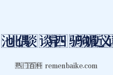 池北偶谈·谈异四·驴驹媚近义词是什么意思的图片